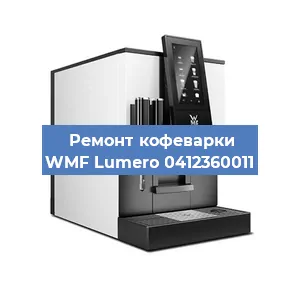 Чистка кофемашины WMF Lumero 0412360011 от накипи в Тюмени